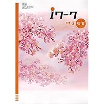 iワーク　中1~中3 英数国理社歴地　バラ売りOK Amazon.co.jp: iワーク 英語 中3 教育出版 教科書準拠 : おもちゃ